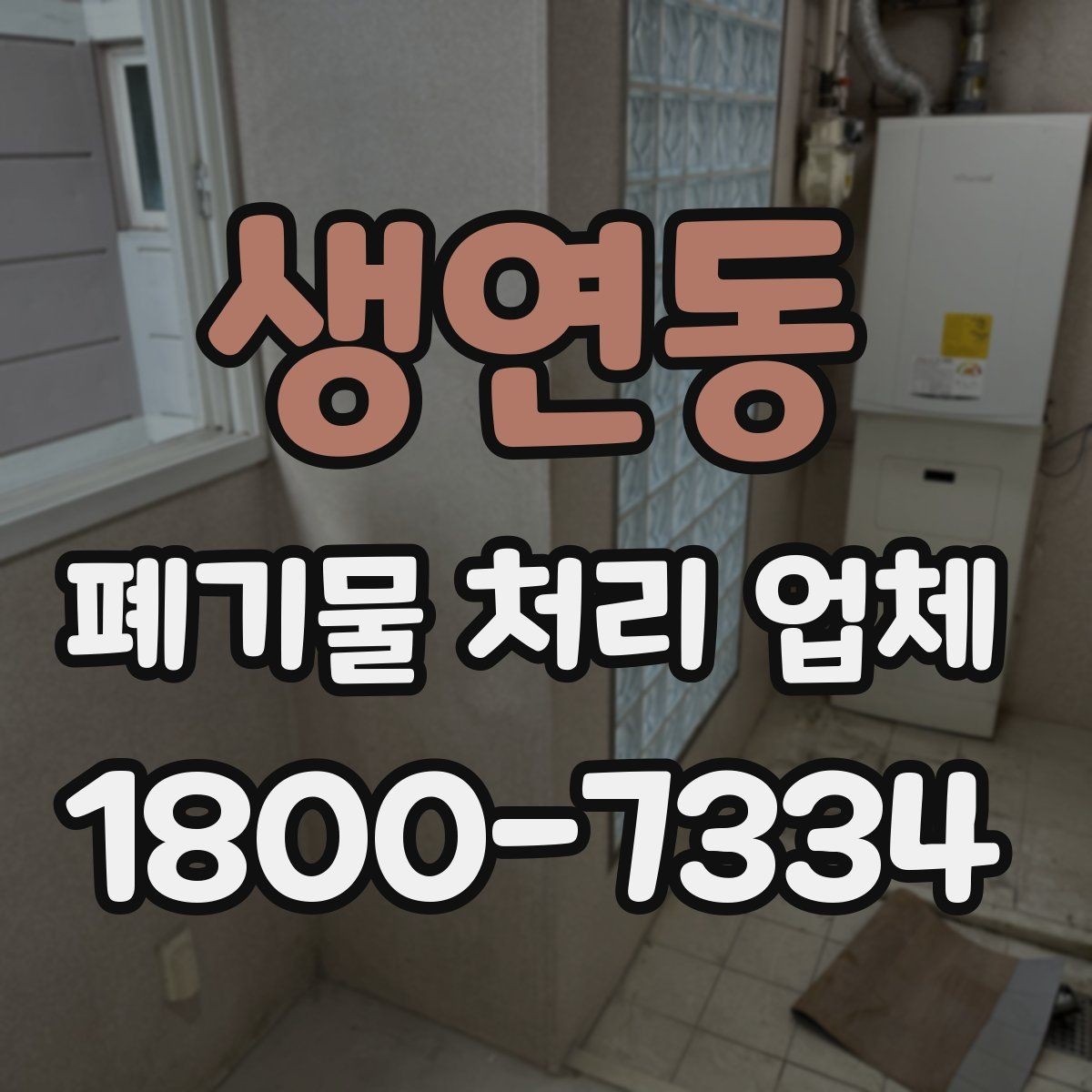 생연동 폐기물 처리 업체 선택에 도움이 되는 비교 항목