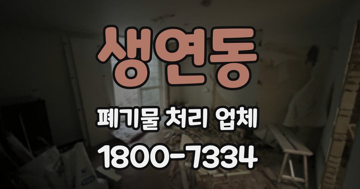 생연동 폐기물 처리 업체