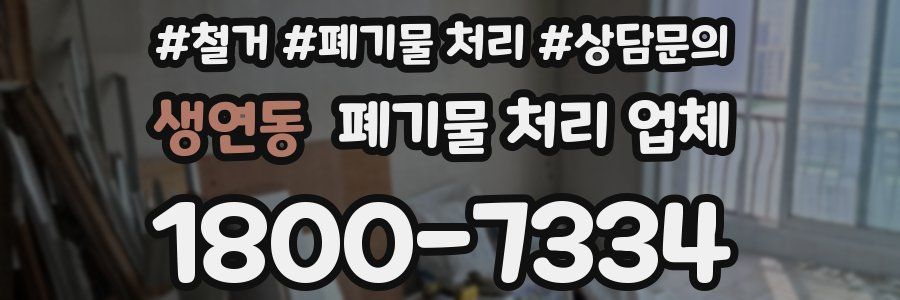생연동 폐기물 처리 업체