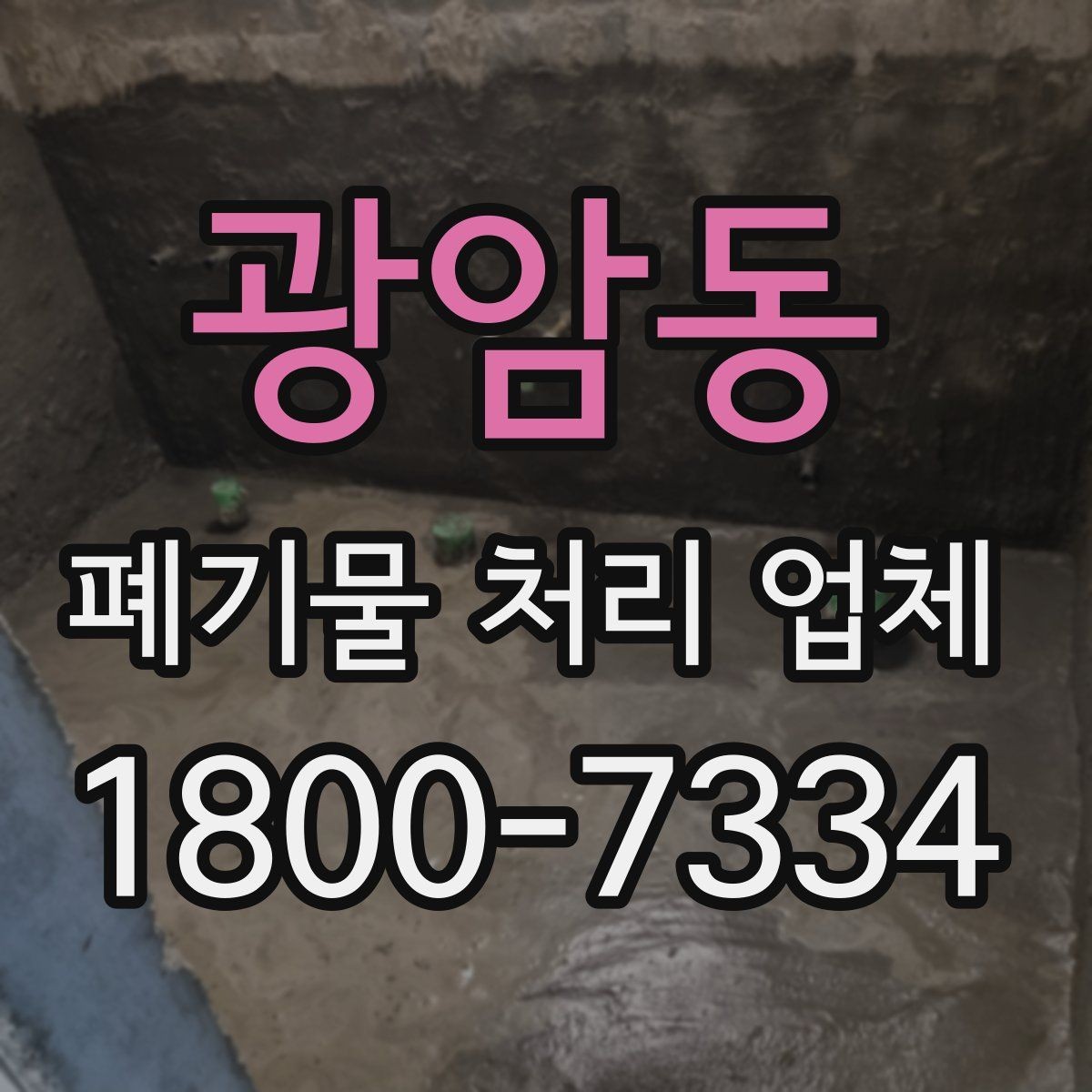 광암동 폐기물 처리 업체 선택 시 신뢰도를 보는 방법