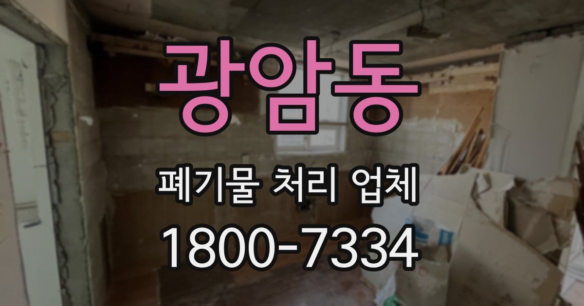 광암동 폐기물 처리 업체