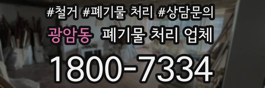 광암동 폐기물 처리 업체