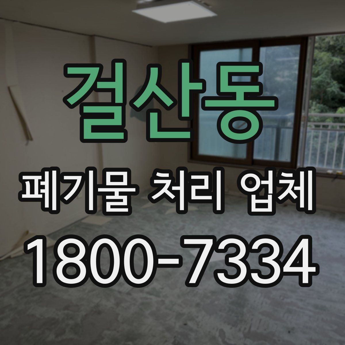걸산동 폐기물 처리 업체 상담 과정에서 확인할 내용