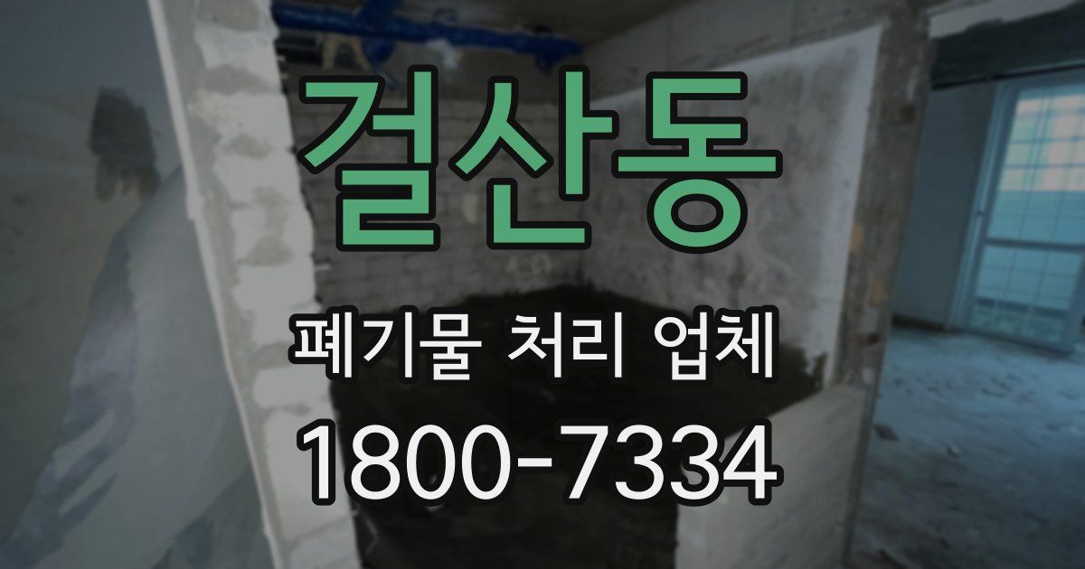 걸산동 폐기물 처리 업체