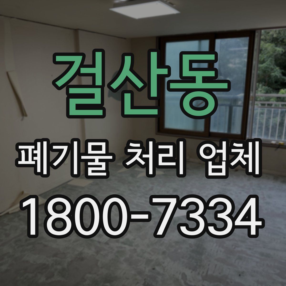걸산동 폐기물 처리 업체