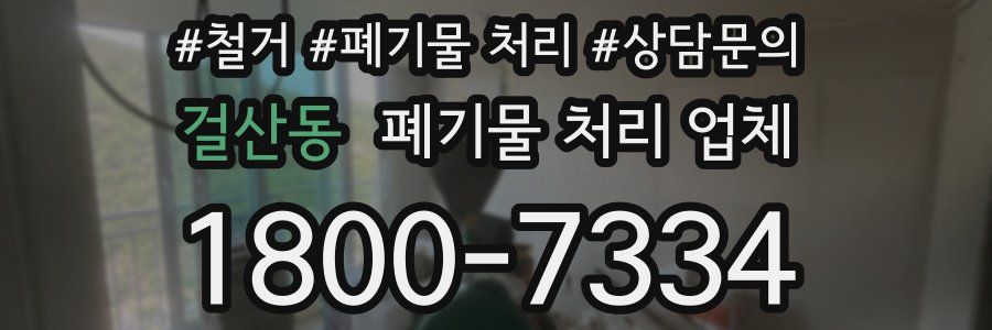 걸산동 폐기물 처리 업체