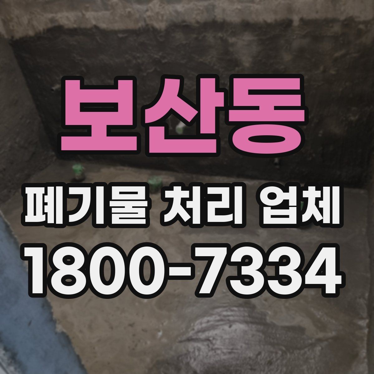 보산동 폐기물 처리 업체 진행 전 미리 정리할 내용
