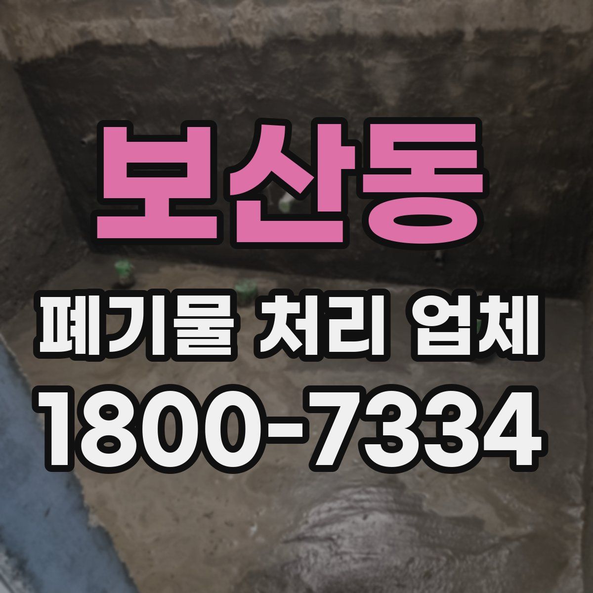 보산동 폐기물 처리 업체