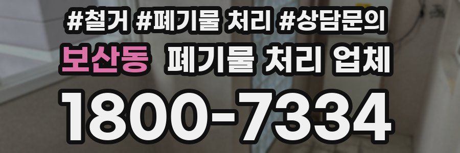 보산동 폐기물 처리 업체