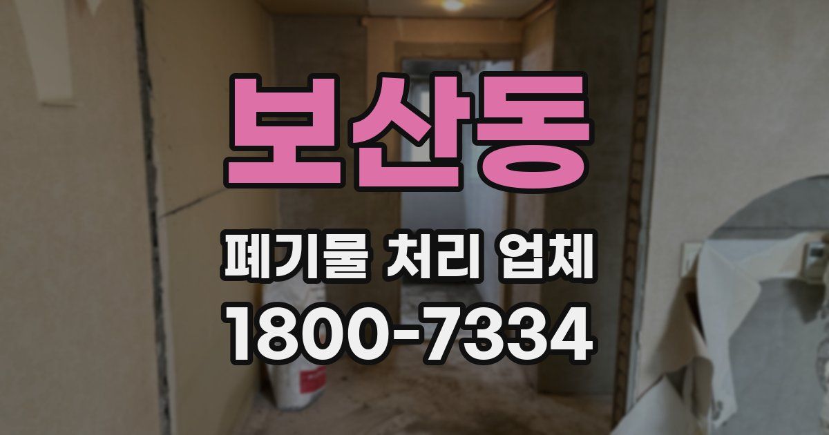 보산동 폐기물 처리 업체