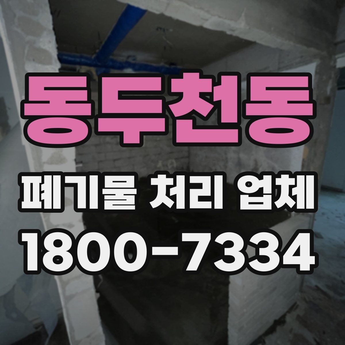 동두천동 폐기물 처리 업체 상담 시 비교해야 할 핵심 항목