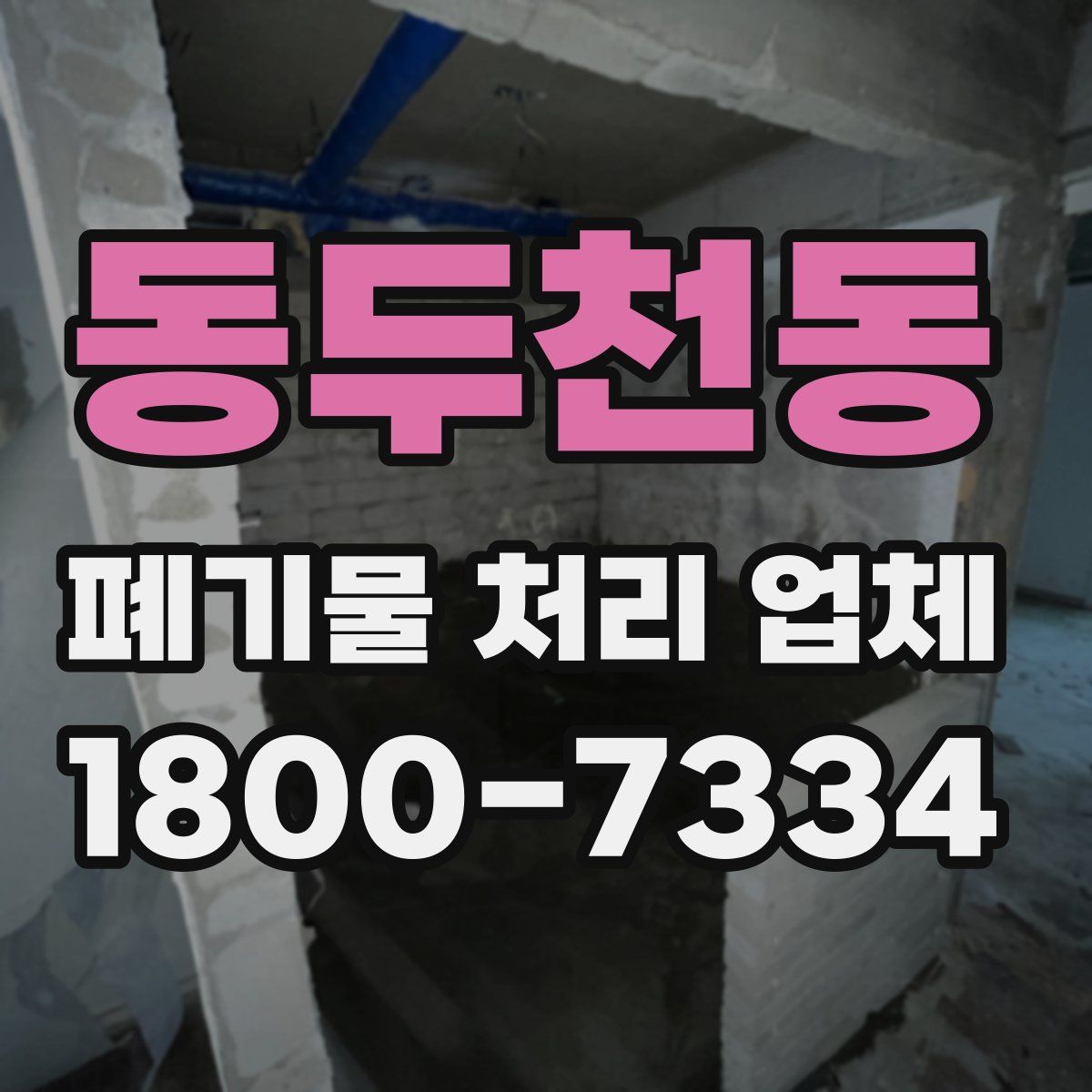 동두천동 폐기물 처리 업체