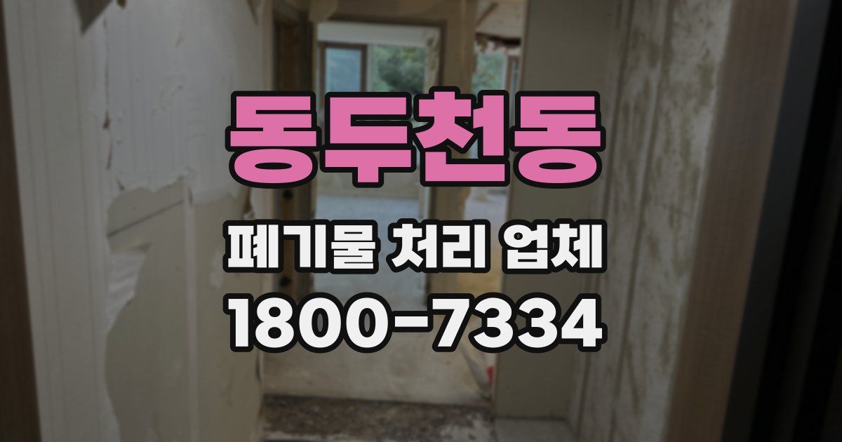 동두천동 폐기물 처리 업체