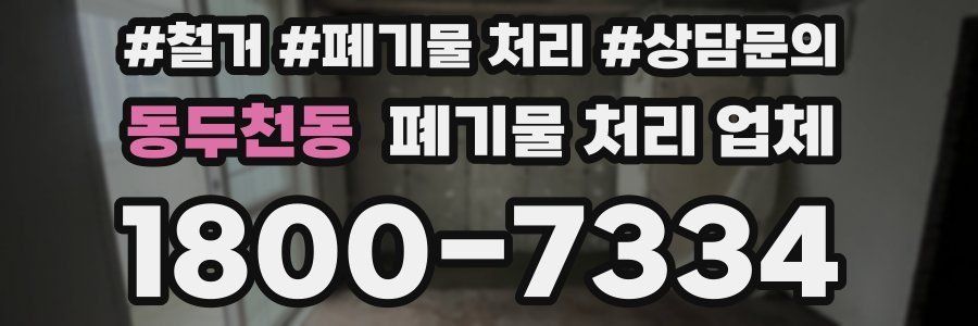 동두천동 폐기물 처리 업체