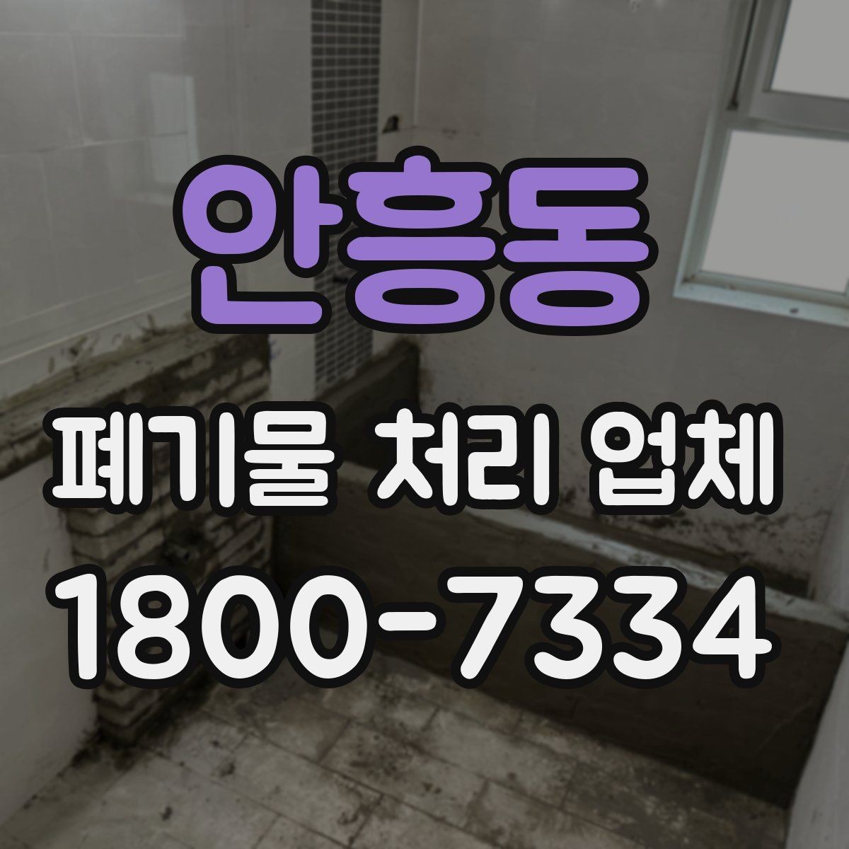 안흥동 폐기물 처리 업체 비교할 때 보는 핵심 포인트