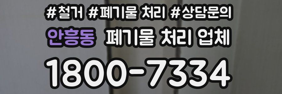 안흥동 폐기물 처리 업체