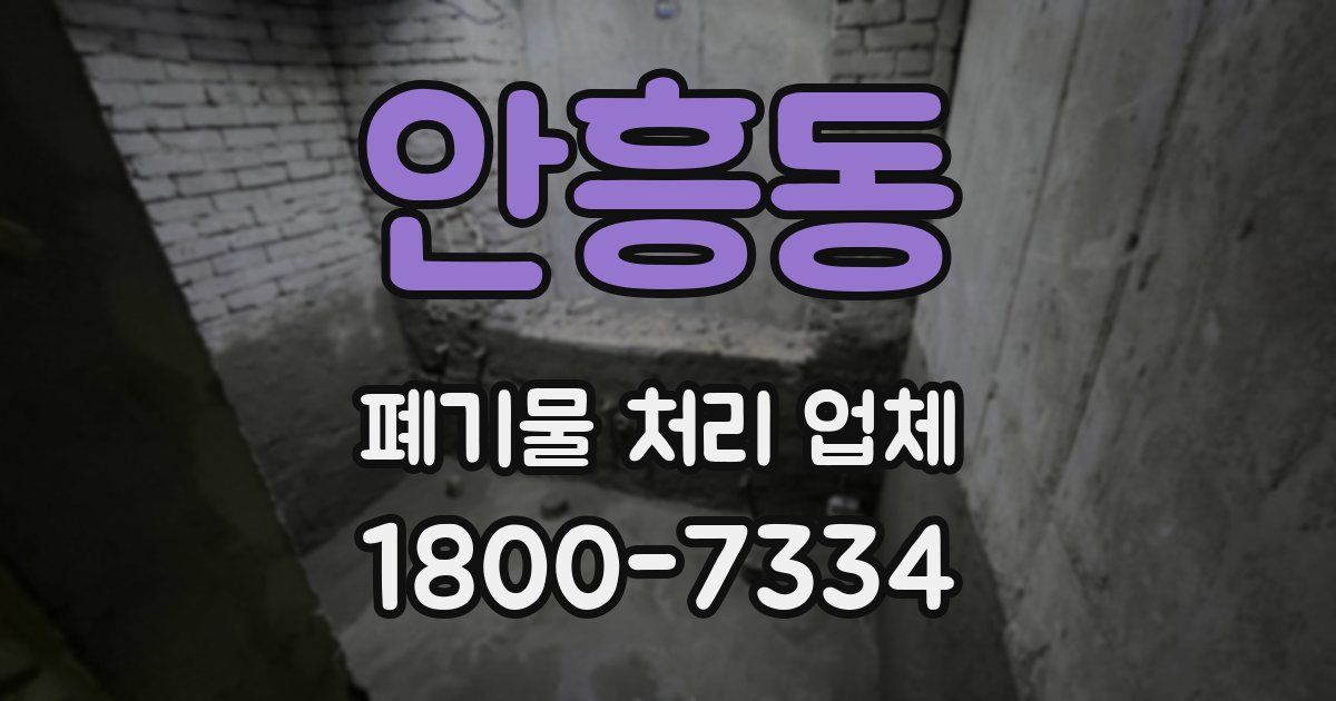 안흥동 폐기물 처리 업체
