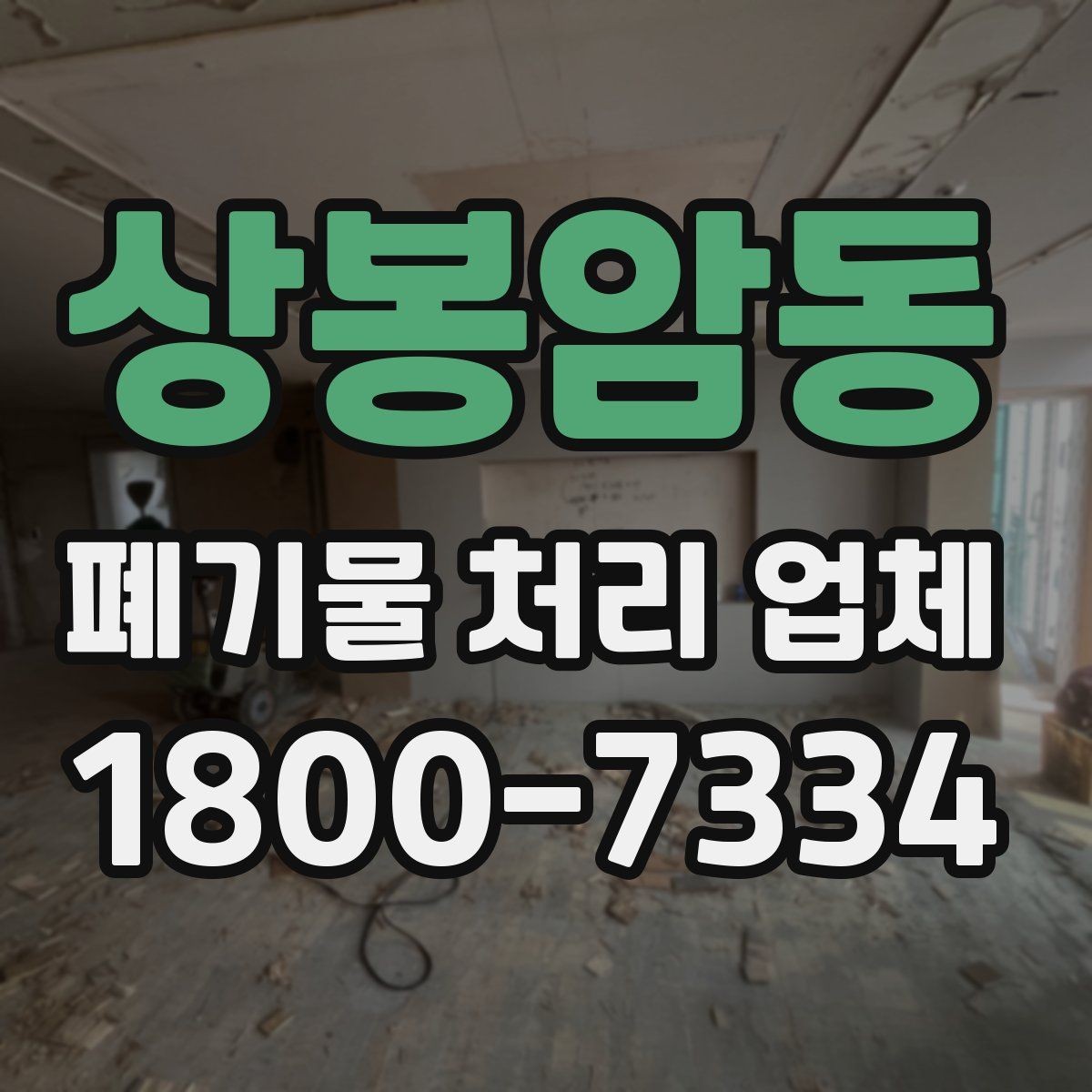 상봉암동 폐기물 처리 업체 이용 시 추가 비용이 생기는 경우