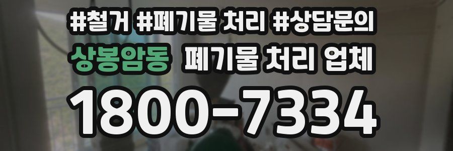 상봉암동 폐기물 처리 업체