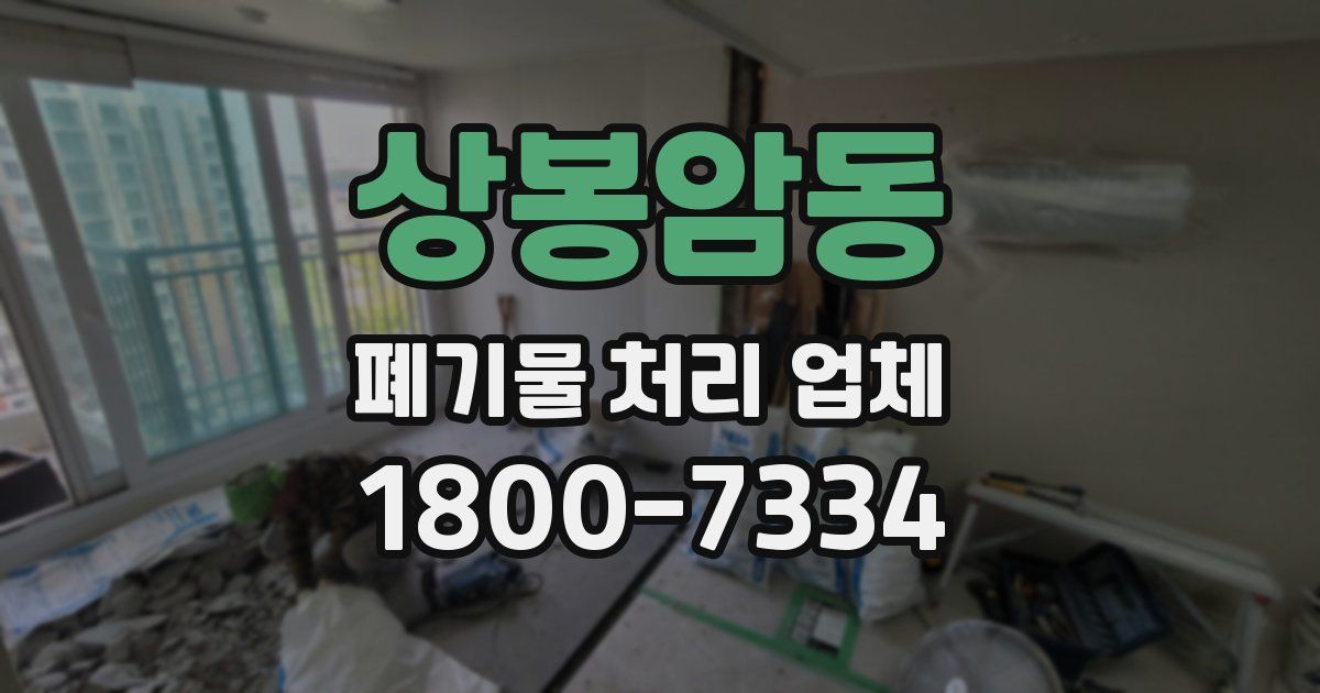 상봉암동 폐기물 처리 업체