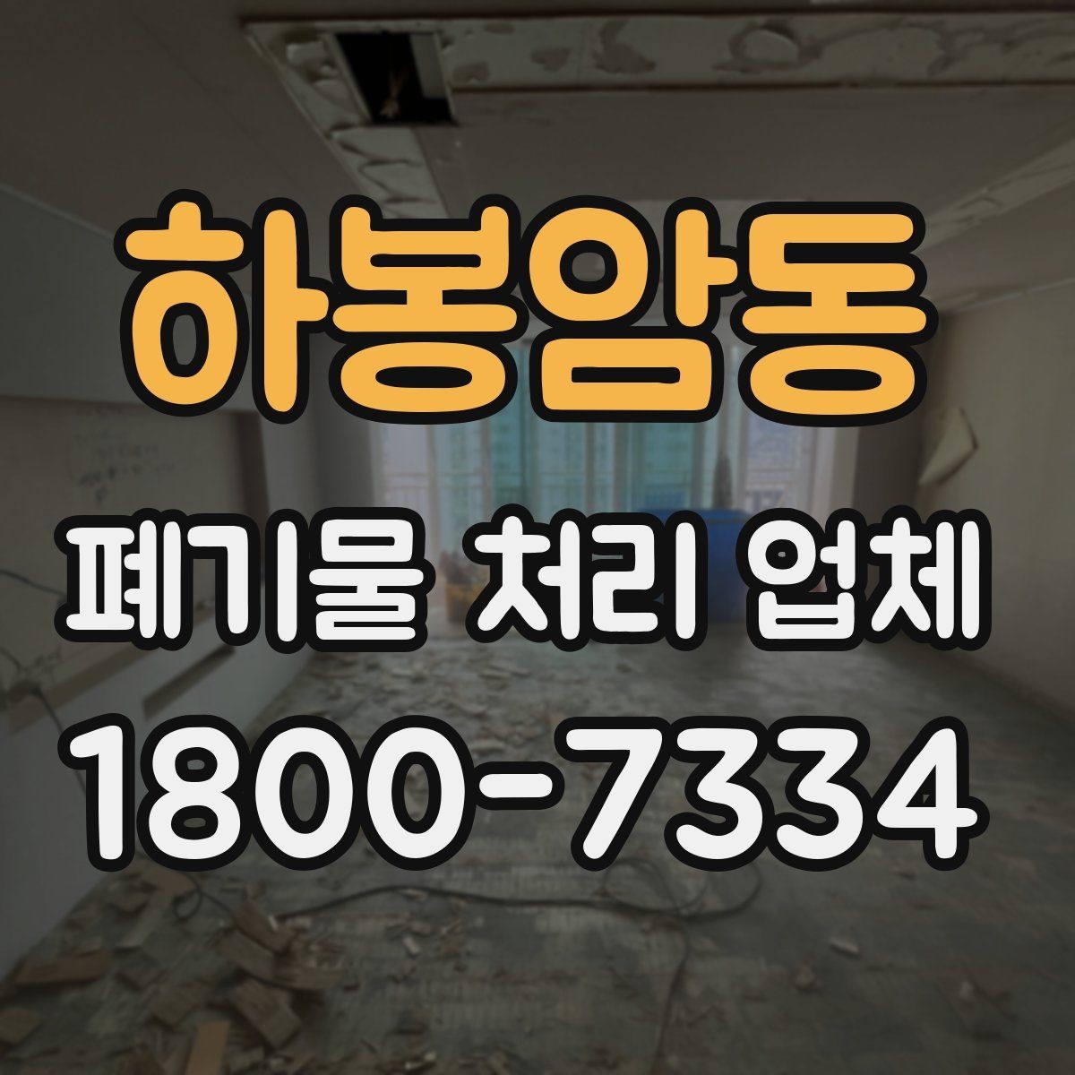 하봉암동 폐기물 처리 업체 이용 시 추가 비용이 생기는 경우