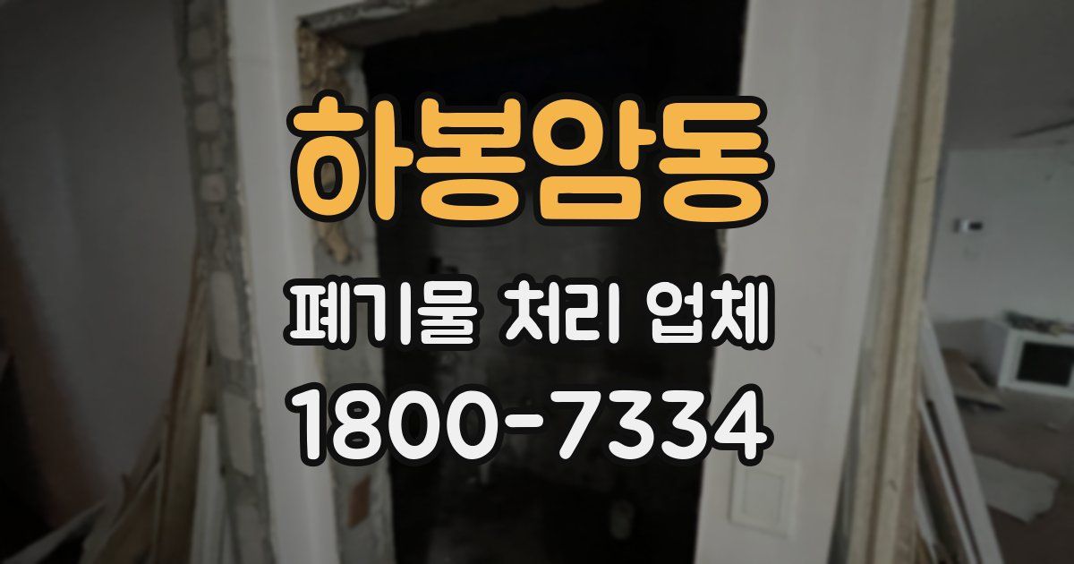 하봉암동 폐기물 처리 업체