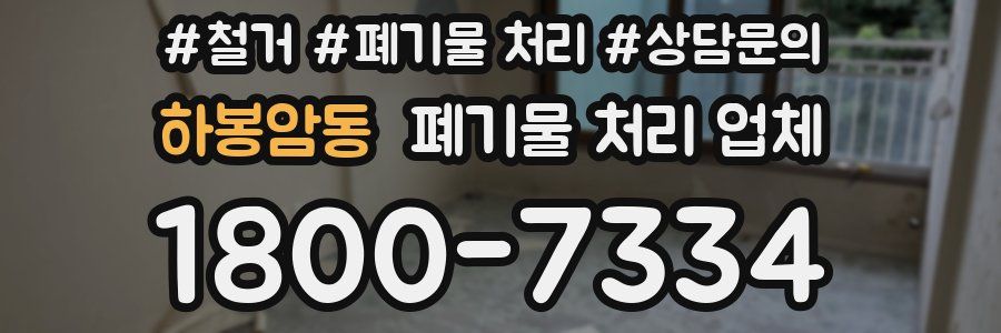 하봉암동 폐기물 처리 업체