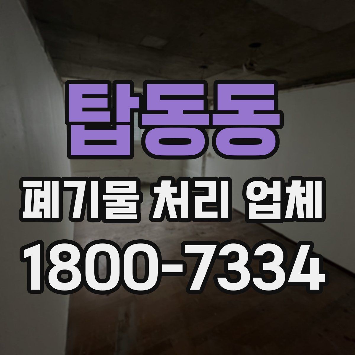 탑동동 폐기물 처리 업체 종류별 업무 범위 살펴보기