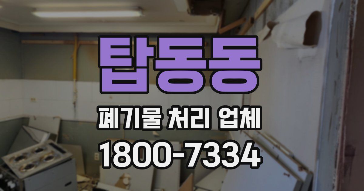 탑동동 폐기물 처리 업체