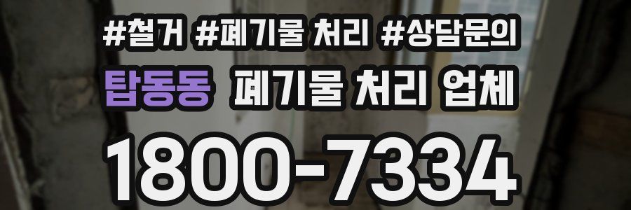 탑동동 폐기물 처리 업체