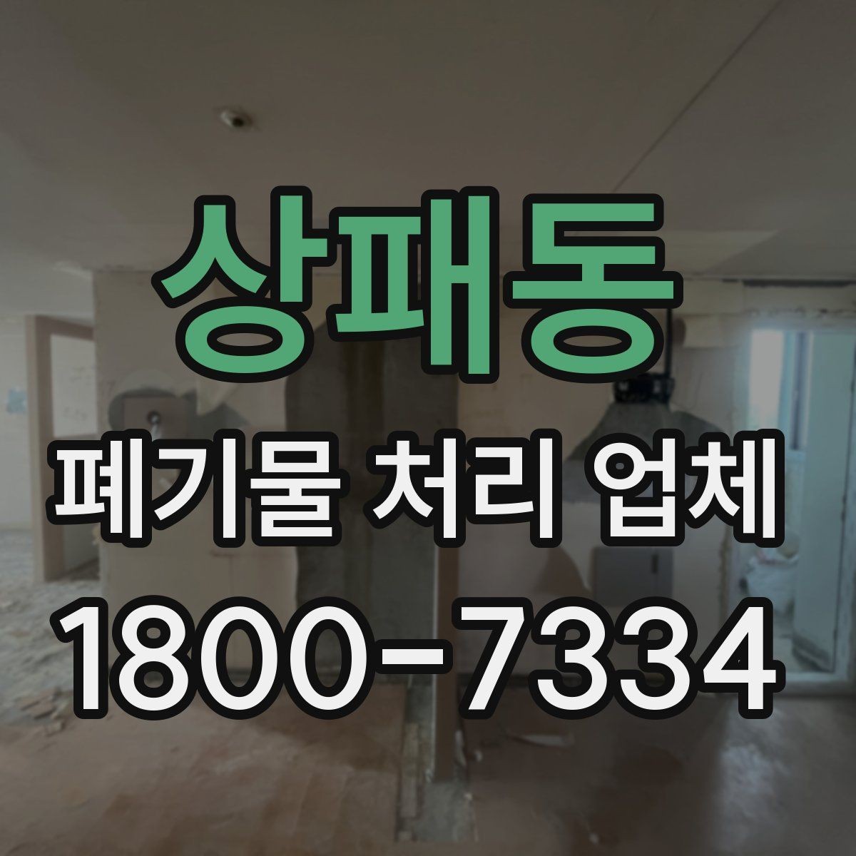 상패동 폐기물 처리 업체 문의 전 알아두면 편한 정보