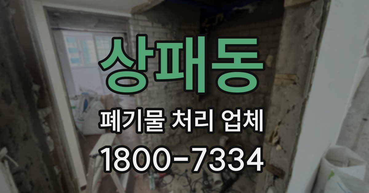 상패동 폐기물 처리 업체
