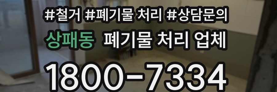 상패동 폐기물 처리 업체