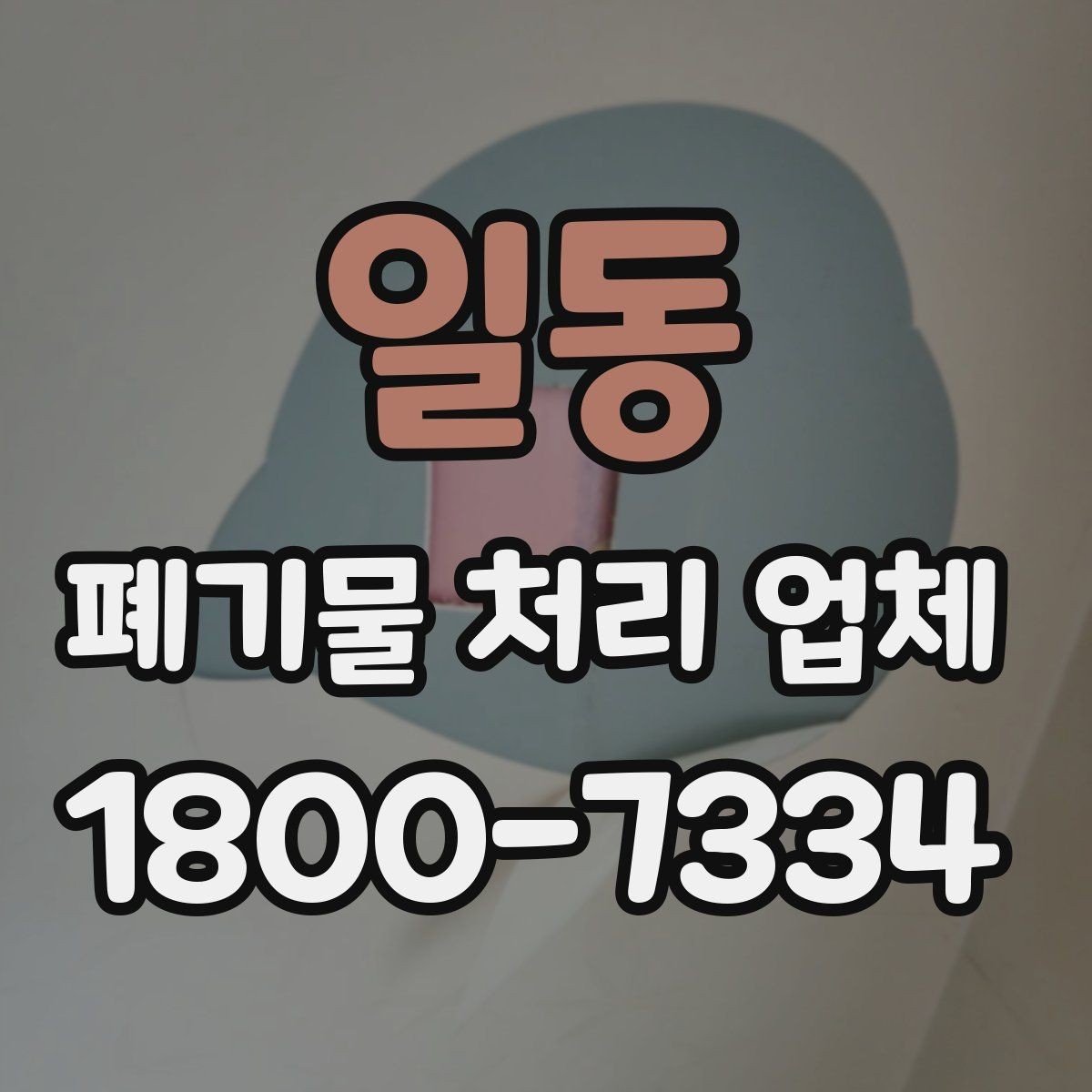 일동 폐기물 처리 업체 상담 사례로 보는 선택 포인트