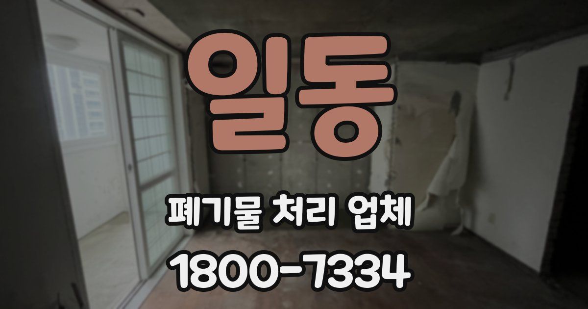 일동 폐기물 처리 업체