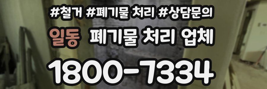 일동 폐기물 처리 업체