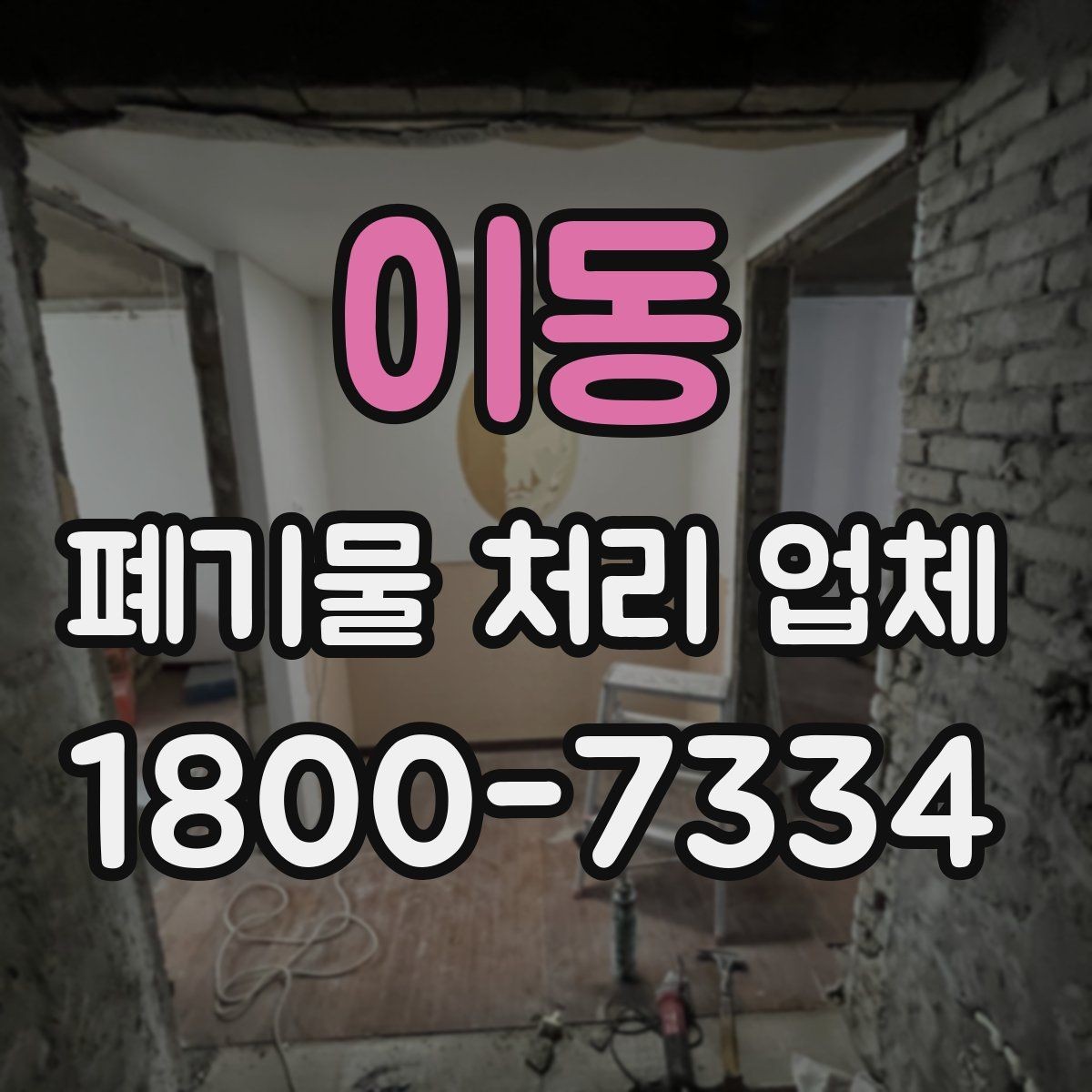 이동 폐기물 처리 업체 문의 과정에서 자주 나오는 내용