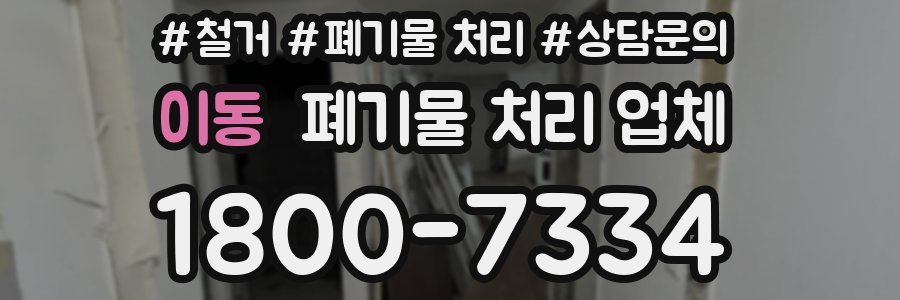 이동 폐기물 처리 업체
