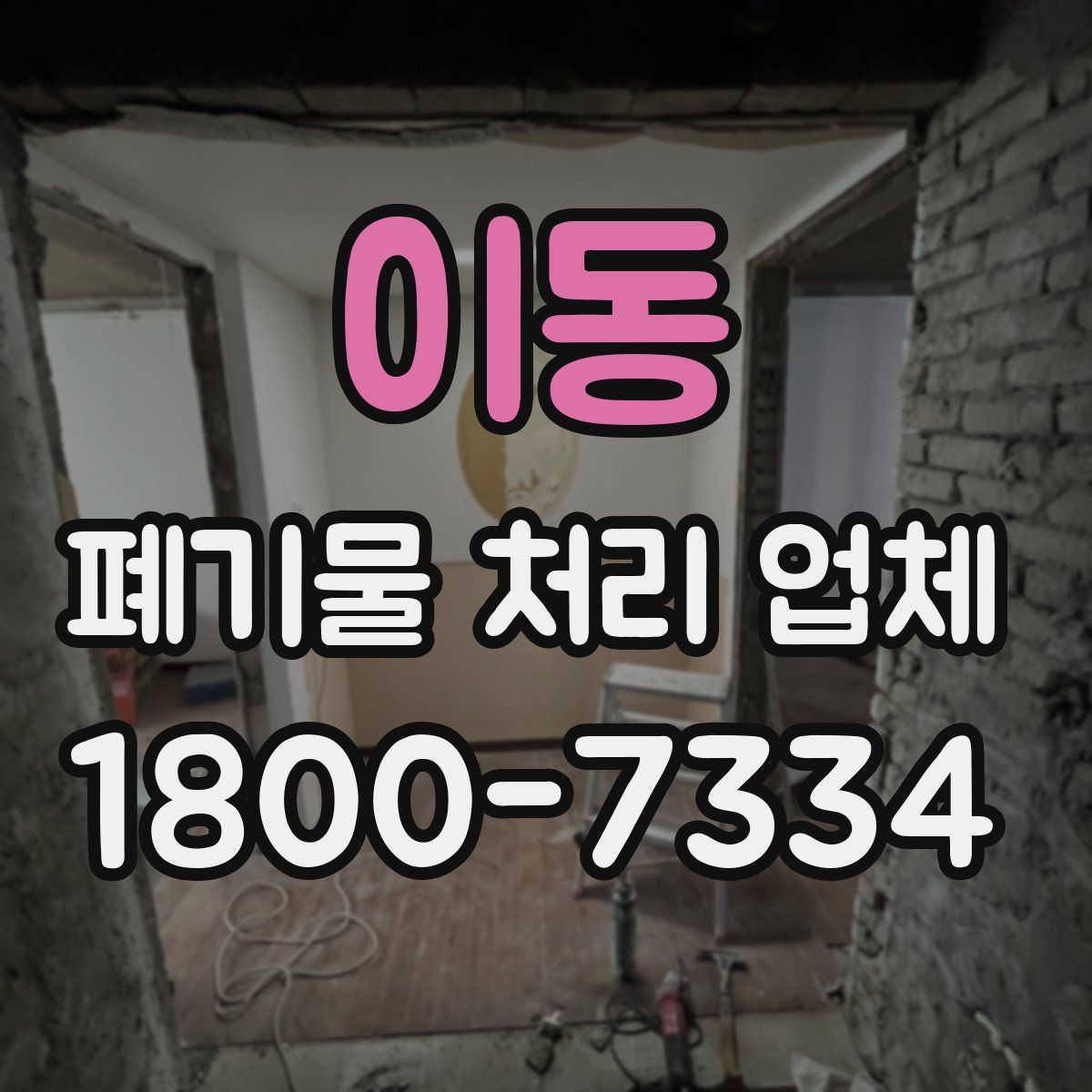 이동 폐기물 처리 업체