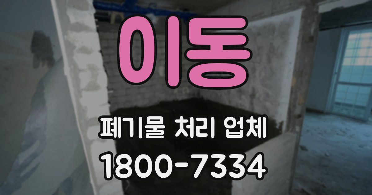 이동 폐기물 처리 업체