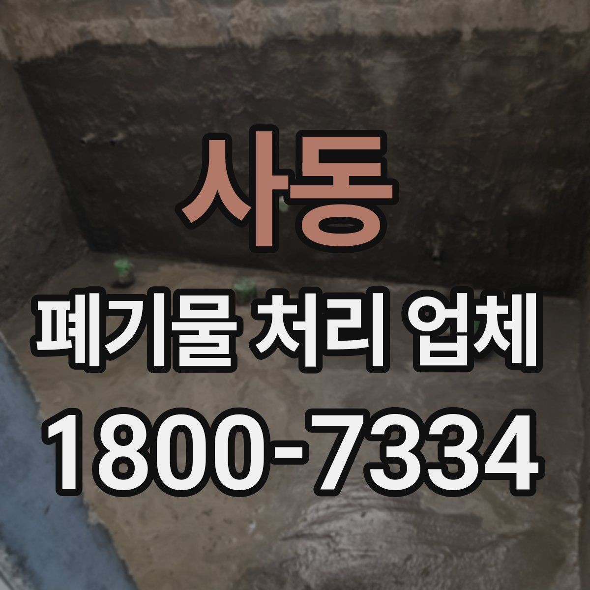 사동 폐기물 처리 업체 서비스 범위가 다른 이유