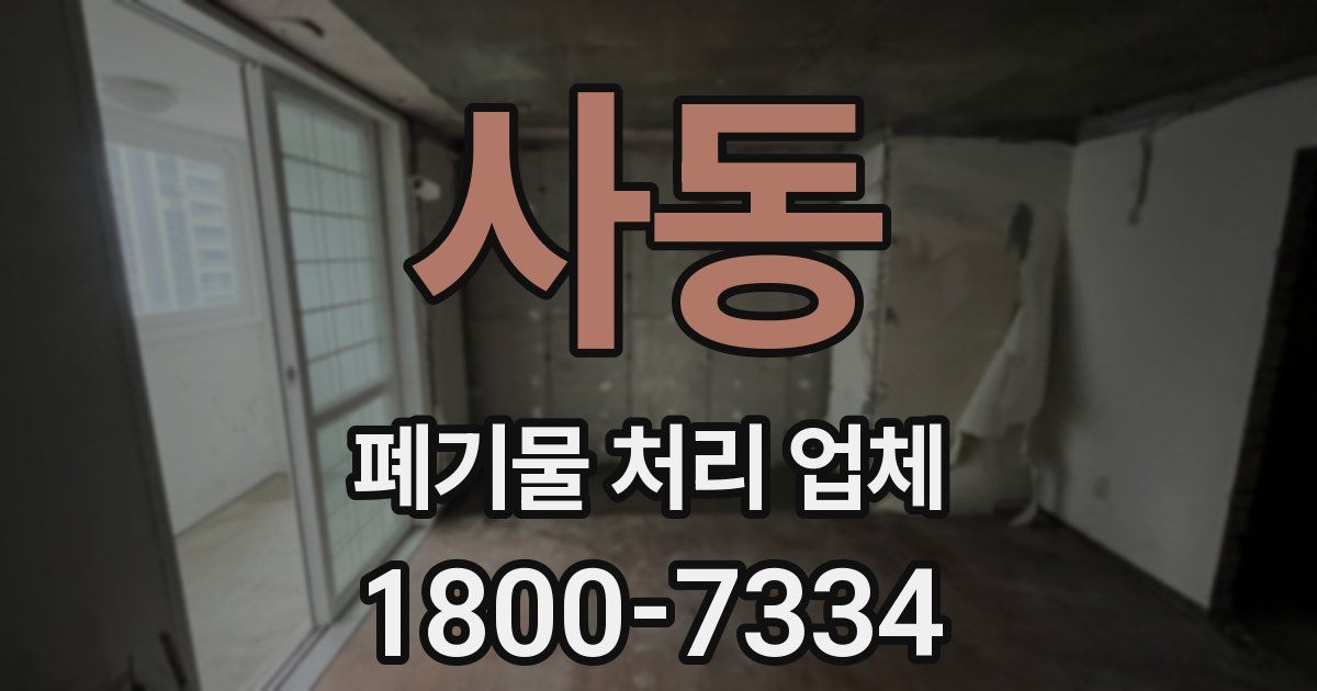 사동 폐기물 처리 업체