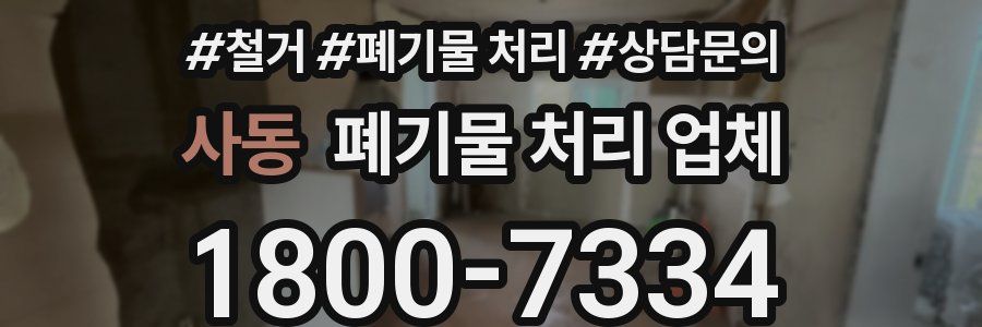 사동 폐기물 처리 업체