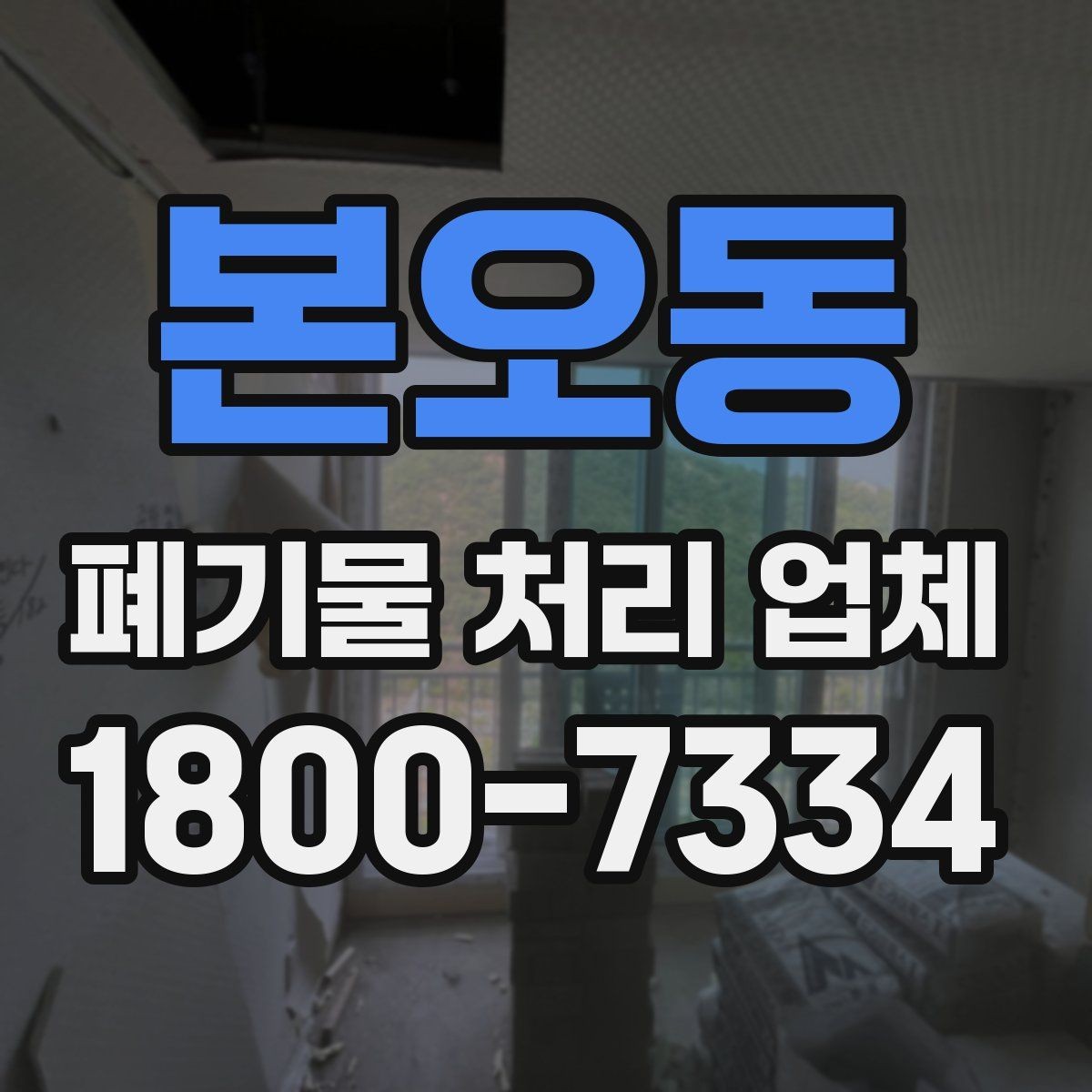 본오동 폐기물 처리 업체 계약 전 살펴볼 항목