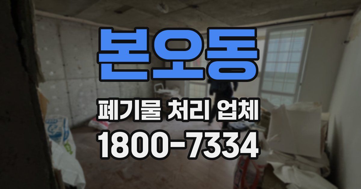 본오동 폐기물 처리 업체