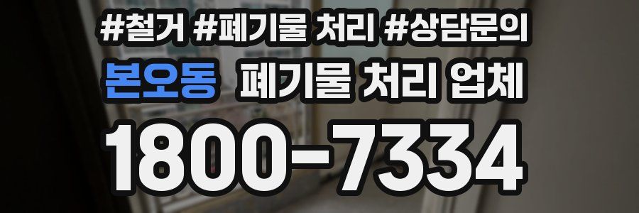 본오동 폐기물 처리 업체