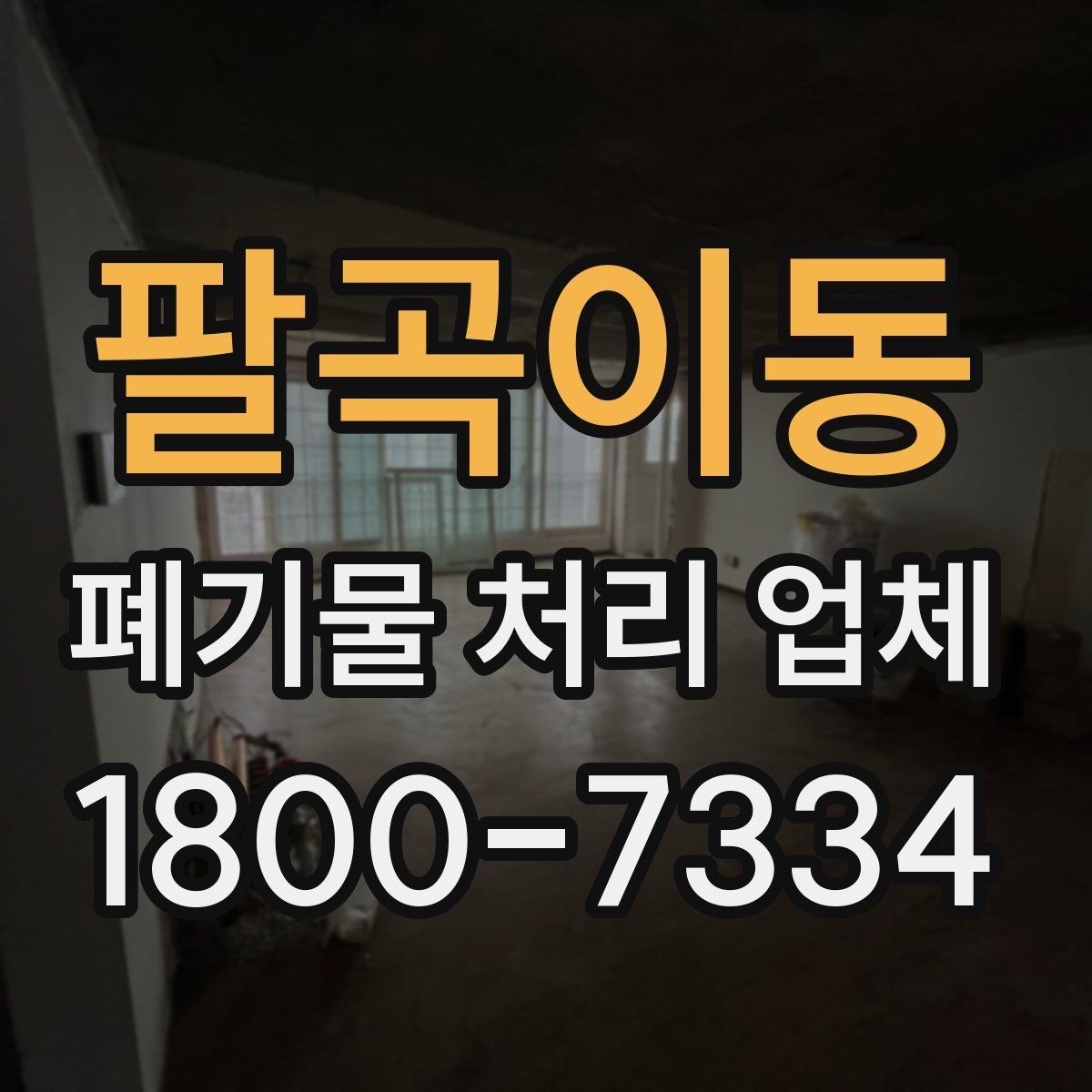 팔곡이동 폐기물 처리 업체 이용 후기에서 보는 기준