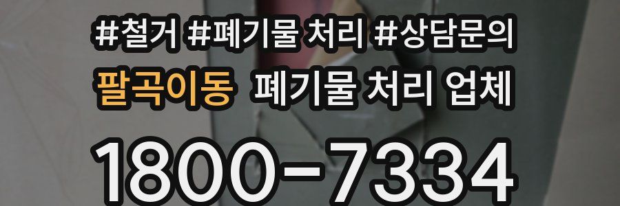 팔곡이동 폐기물 처리 업체