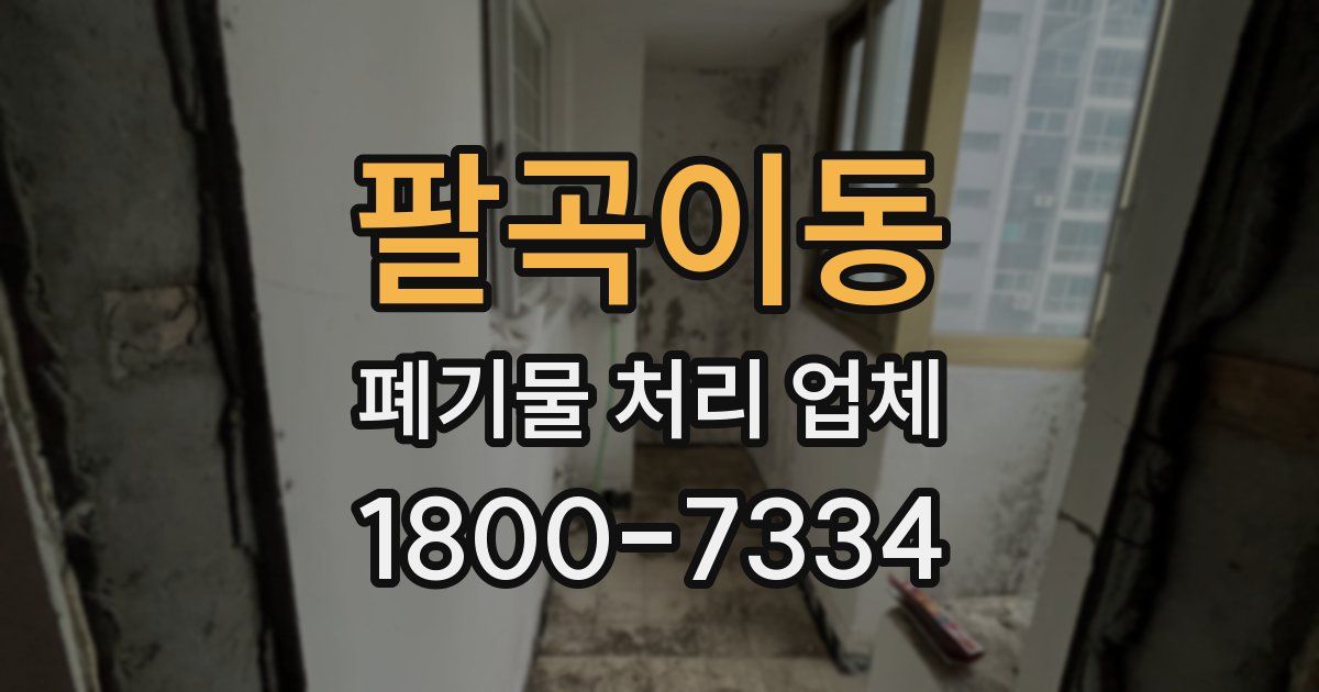팔곡이동 폐기물 처리 업체