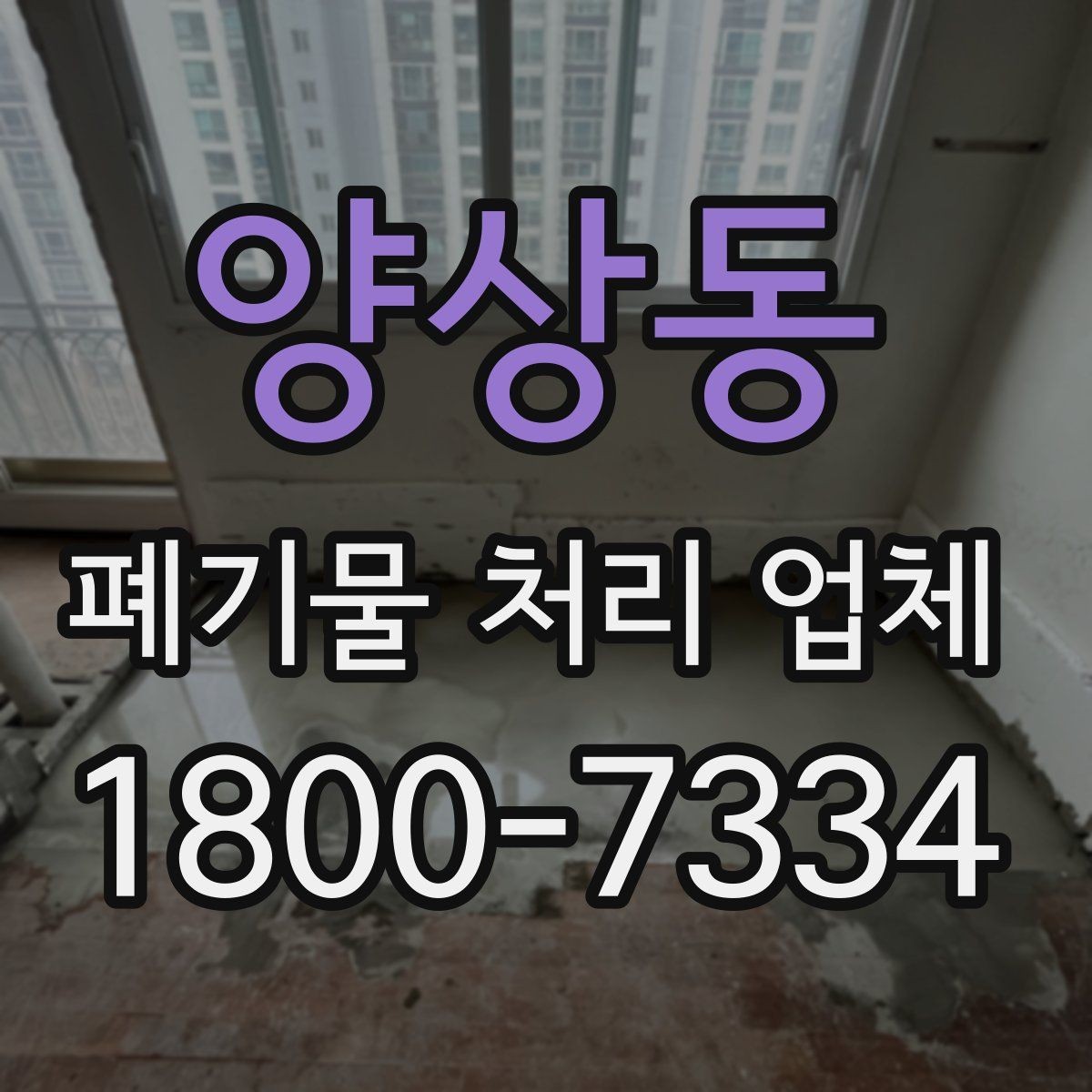 양상동 폐기물 처리 업체 비용이 달라지는 이유